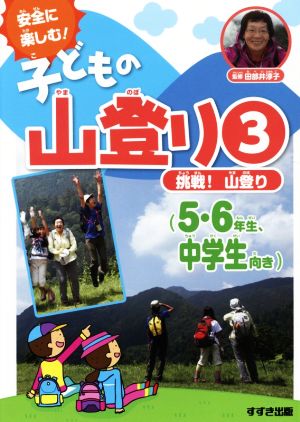 安全に楽しむ！子どもの山登り(3)挑戦！山登り 5・6年生、中学生向き