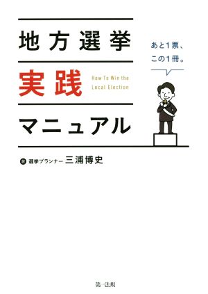 地方選挙実践マニュアル