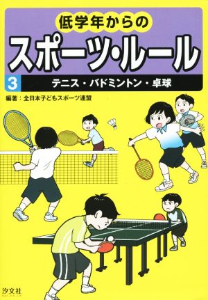 低学年からのスポーツ・ルール(3)テニス・バドミントン・卓球
