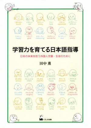 学習力を育てる日本語指導 日本の未来を担う外国人児童・生徒のために