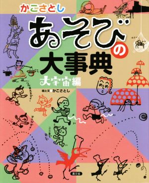 かこさとし あそびの大事典 大宇宙編