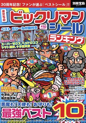 僕たちの「ビックリマンシール」ランキング 別冊宝島2317