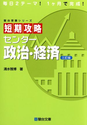 短期攻略 センター政治・経済 三訂版 駿台受験シリーズ