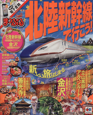 まっぷる 北陸新幹線で行こう！(2014年12月～2015年1月) 絶景と美味の金沢・北陸へ まっぷるマガジン 北陸