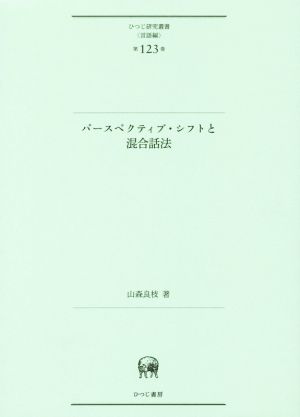 パースペクティブ・シフトと混合話法 ひつじ研究叢書 言語編第123巻