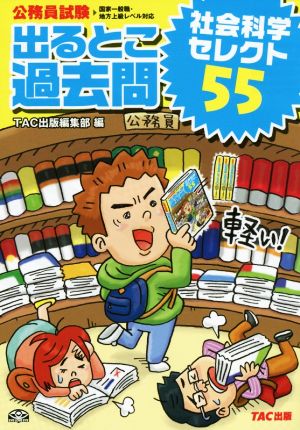 公務員試験 出るとこ過去問 社会科学セレクト55 公務員試験過去問セレクトシリーズ