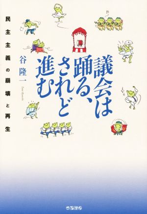 議会は踊る、されど進む 民主主義の崩壊と再生