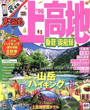 まっぷる 上高地乗鞍・奥飛騨('16) まっぷるマガジン 甲信越07