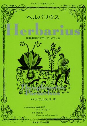 ヘルバリウス 植物薬剤のマテリア・メディカ ホメオパシー古典シリーズ