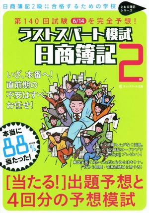 第140回試験6/14を完全予想！ 日商簿記2級ラストスパート模試