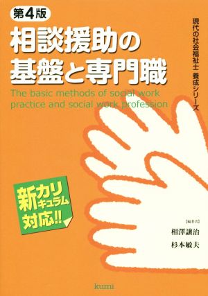 相談援助の基盤と専門職 第4版 新カリキュラム対応!! 現代の社会福祉士養成シリーズ