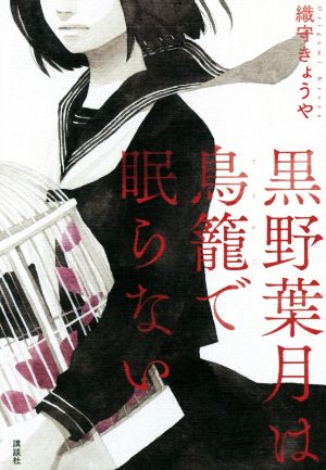 黒野葉月は鳥篭で眠らない