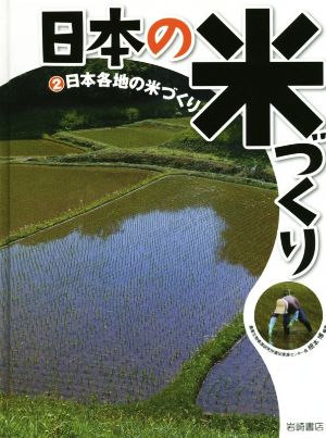 日本の米づくり(2) 日本各地の米づくり