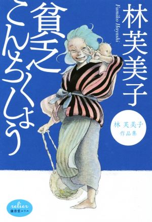 林芙美子作品集 貧乏こんちくしょう 廣済堂ルリエ文庫