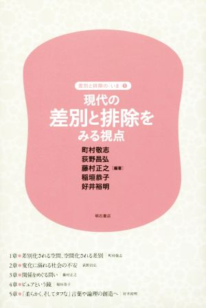 現代の差別と排除をみる視点 差別と排除のいま1