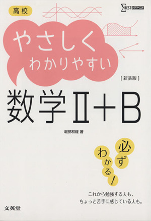 高校  やさしくわかりやすい数学Ⅱ+B 新装版シグマベスト