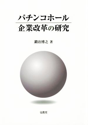 パチンコホール 企業改革の研究