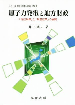 原子力発電と地方財政 「財政規律」と「制度改革」の展開 シリーズ原子力発電と地域2