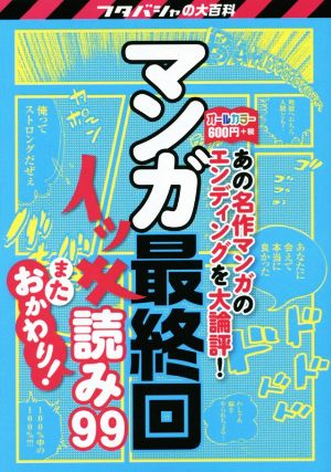 マンガ最終回イッキ読み99 またおかわり あの名作マンガのエンディングを大論評！ フタバシャの大百科