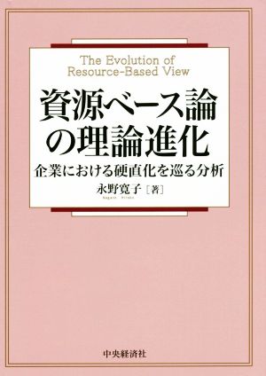 資源ベース論の理論進化 企業における硬直化を巡る分析