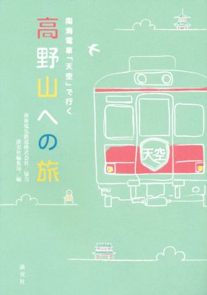 高野山への旅 南海電車「天空」で行く