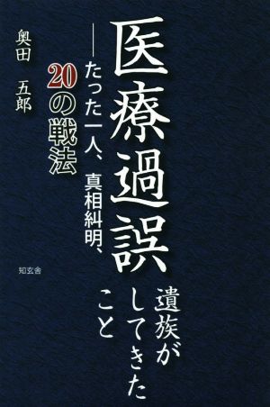 医療過誤 遺族がしてきたこと たった一人、真相究明 20の戦法