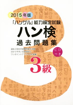 「ハングル」能力検定試験 ハン検 過去問題集 3級(2015年版)