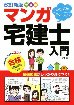 受験用 いちばんやさしい！マンガ宅建士入門 改訂新版 合格模擬試験付き