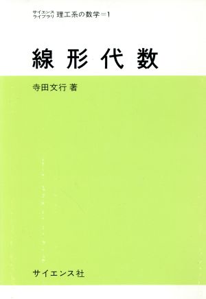 線形代数 サイエンスライブラリ―理工系の数学