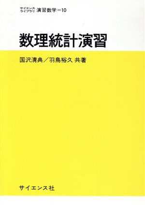 数理統計演習 サイエンスライブラリ―演習数学