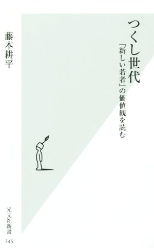 つくし世代 「新しい若者」の価値観を読む 光文社新書745