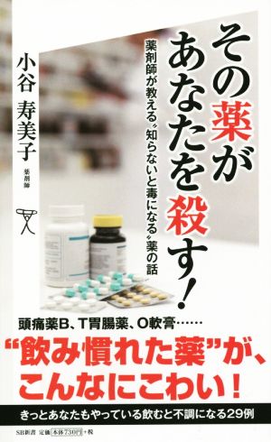 その薬があなたを殺す！ 薬剤師が教える知らないと毒になる薬の話 SB新書292