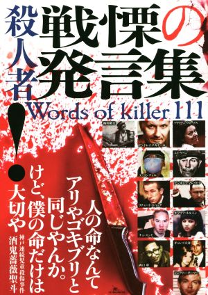 殺人者戦慄の発言集