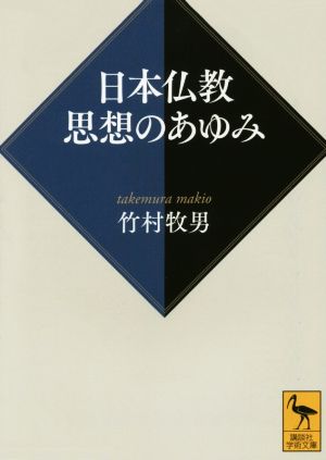 日本仏教思想のあゆみ 講談社学術文庫2285