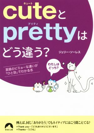 cuteとprettyはどう違う？ 英語のビミョーな違いが「ひと目」でわかる本 青春文庫