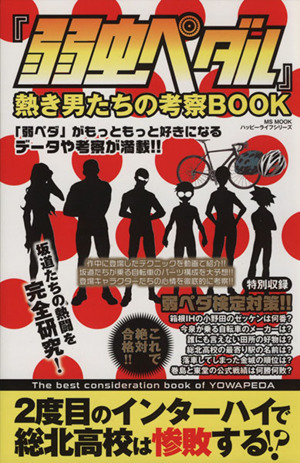 『弱虫ペダル』 熱き男たちの考察BOOKMS MOOKハッピーライフシリーズ