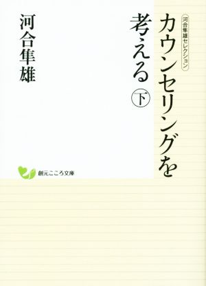 カウンセリングを考える(下) 河合隼雄セレクション 創元こころ文庫