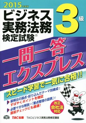 ビジネス実務法務検定試験 3級 一問一答エクスプレス(2015年度)