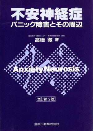 不安神経症 改訂第2版 パニック障害とその周辺