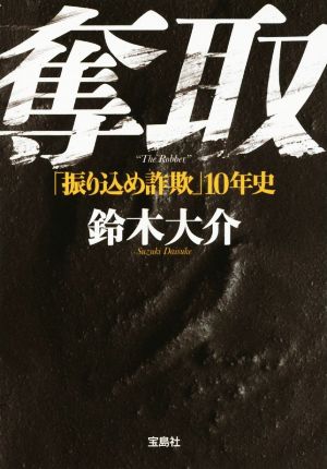 奪取「振り込め詐欺」10年史宝島SUGOI文庫