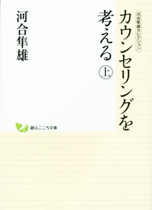 カウンセリングを考える(上) 河合隼雄セレクション 創元こころ文庫