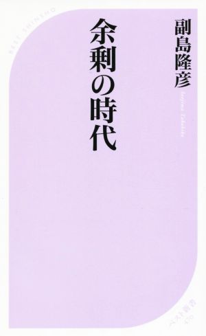 余剰の時代 ベスト新書470