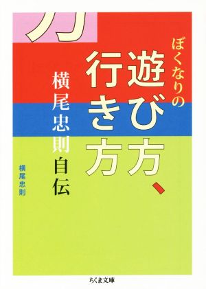 ぼくなりの遊び方、行き方 横尾忠則自伝 ちくま文庫