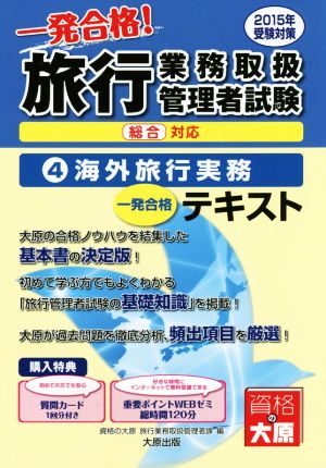 一発合格！旅行業務取扱管理者試験 テキスト 2015年受験対策(4) 海外旅行実務