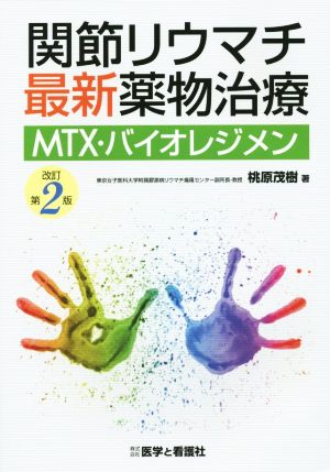 関節リウマチ最新薬物治療 MTX・バイオレジメン 改訂第2版