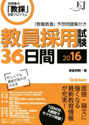 教員採用試験36日間(2016) 教育ジャーナル選書