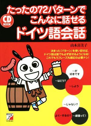 たったの72パターンでこんなに話せるドイツ語会話