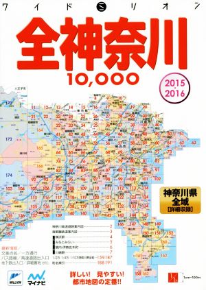 全神奈川10000市街道路地図(2015-2016) ワイドミリオン