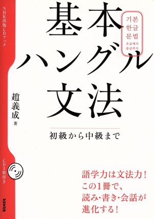 基本ハングル文法 初級から中級まで