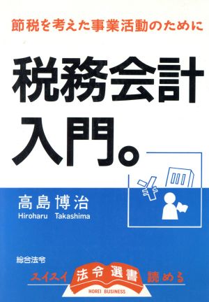 税務会計入門。 スイスイ読める法令選書